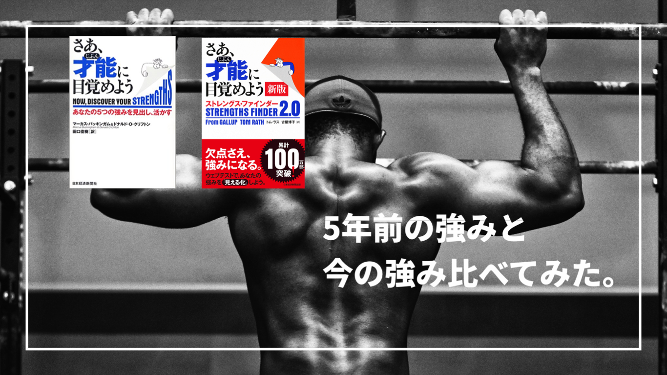 あのevisjapも紹介 5年前の資質と今の強みを比較したら 驚きの結果に ストレングスファインダー マツログ