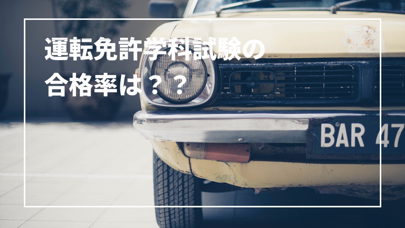 運転免許学科試験の合格率は 合格のコツは 本免試験 マツログ