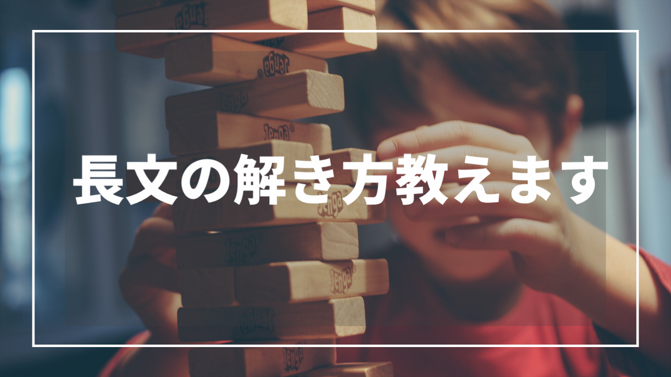 英語長文が解けない 解けない理由と解き方 定期試験 共通試験 二次試験 マツログ