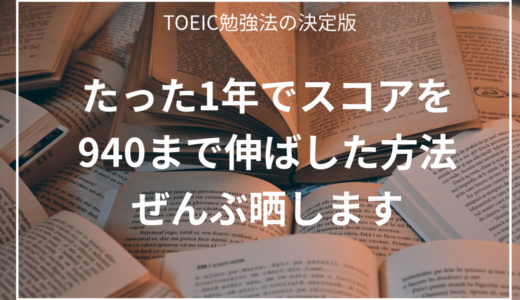 【TOEIC勉強法】普通の大学生が１年でTOEICのスコアを940まで伸ばした方法